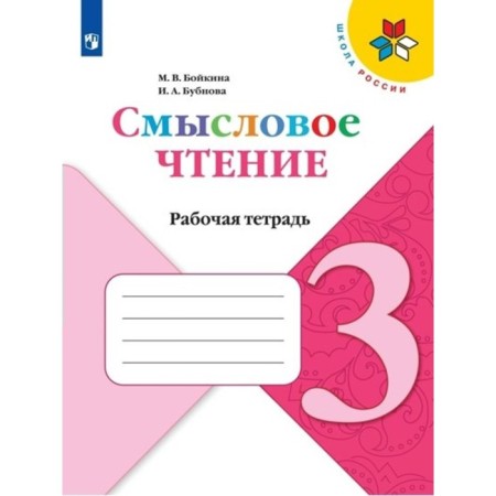 Semassion reading. Grade 3. Workbook. Boykina M.V.