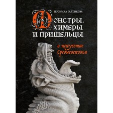 Monsters, chimeras and aliens in the art of the Middle Ages. Saltykova V.A.