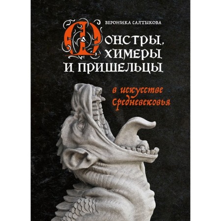 Монстры, химеры и пришельцы в искусстве Средневековья. Салтыкова В.А.