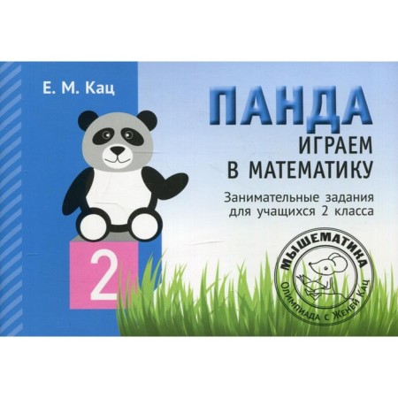 Grade 2. Panda. We play mathematics. 2nd edition, fixed. Katz E.M.