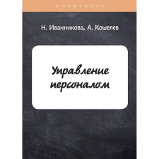 Управление персоналом. Иванникова Н., Кошелев А.