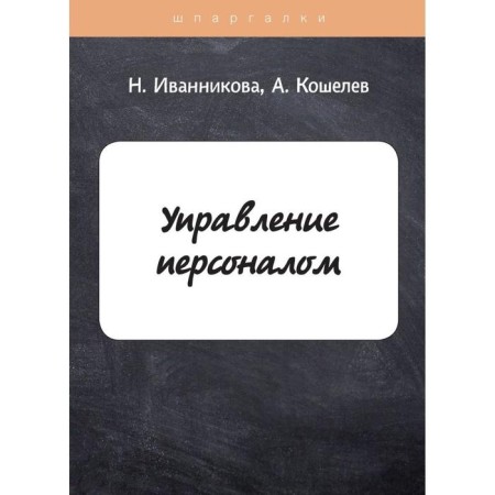 Personnel Management. Ivannikova N., Koshelev A.