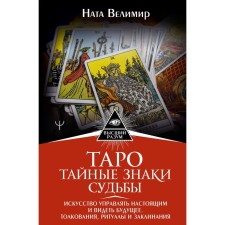 Tarot. Secret signs of fate. The art of managing the present and see the future. Interpretations, rituals and spells. V. Nat