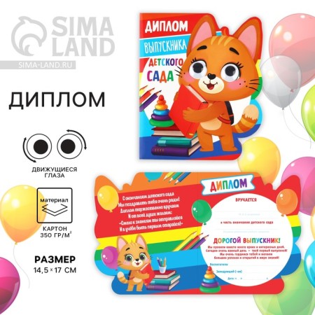 Graduation diploma "Graduate of kindergarten", a cat with eyes, 14.5 x 17 cm
