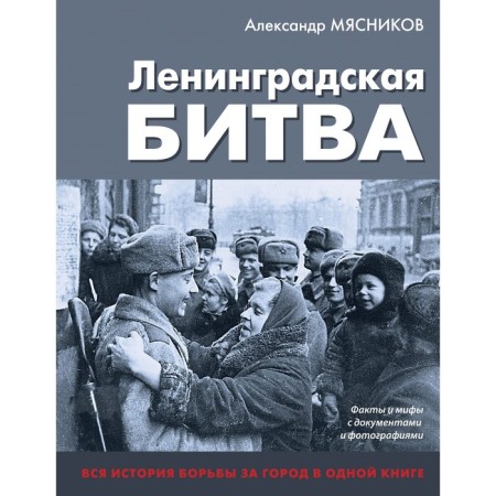 Leningrad battle. Facts and myths with documents and photographs. Myasnikov A.L.