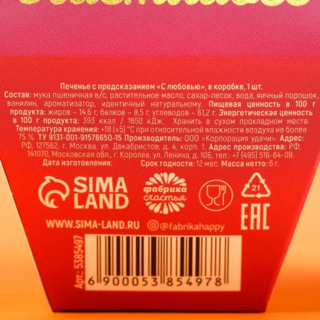 Cookies with the prediction "with love", 1 pc.-4