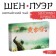 Chinese Green Tea "Shen Puer Golden Brike", Menhai County, 2018, 250 g