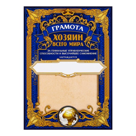 Грамота А4 с приколом «Хозяин всего мира», 18+, 157 гр/кв.м-1