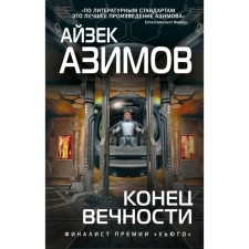 The end of eternity. Azimov A.