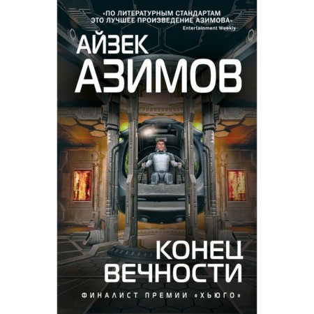 The end of eternity. Azimov A.