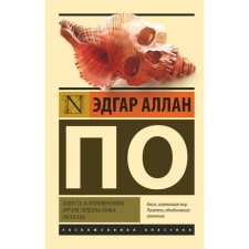 The story of the adventures of Arthur Gordon Pim. Stories. According to E.A.