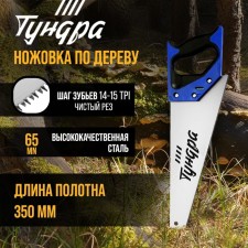Hacksaw on the tundra tree, 2k handle, 3D sharpening, clean cut, 14-15 tpi, 350 mm