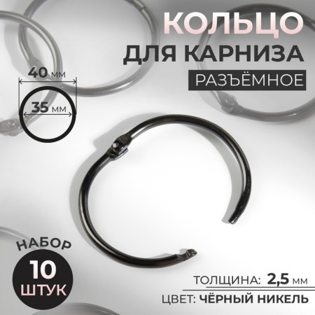 Ring for the cornice, d = 35/40 mm, 10 pcs, black nickel color
