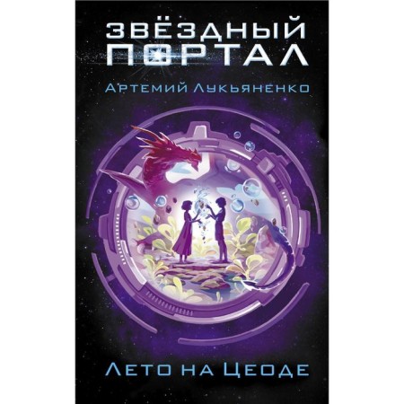 Лето на Цеоде. Лукьяненко А. С.
