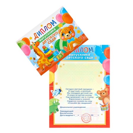 Diploma "Graduate of kindergarten" Mishka with a giraffe, a5