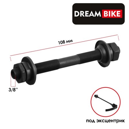 The front axis Dream Bike, under the eccentric, 3/8 "108 mm, OLD 100