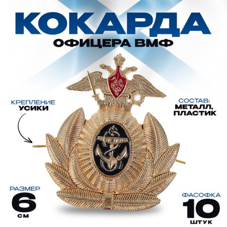 Navy officer cockade, 6 × 6.5 cm