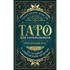 Tarot for beginners. Practical course. Levanov E.V.