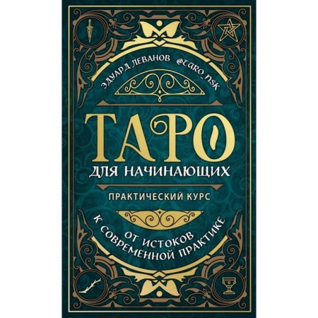 Tarot for beginners. Practical course. Levanov E.V.