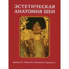 Эстетическая анатомия шеи. Воробьев А.А., Чигрова Н.А., Пылаева И.О., Баринова Е.А.