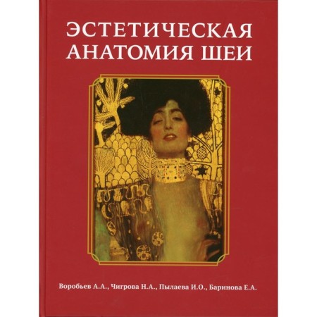 Aesthetic anatomy of the neck. Vorobyev A.A., Chigrova N.A., Pulaeva I.O., Barinova E.A.