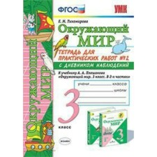 The world. Grade 3. A notebook for practical work with a diary of observations to the textbook of A. A. Pleshakov. In 2 parts. Part 2. Tikhomirova E. M.