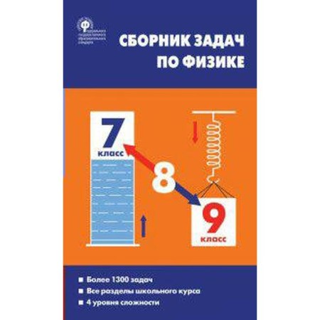 Collection of tasks, tasks. GEF. A collection of physics tasks. More than 1300 tasks grade 7-9. Moskovkina E. G.