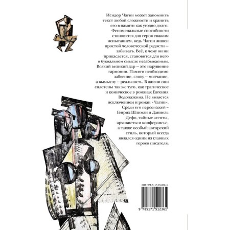 Чагин. Водолазкин Е. Г.-1