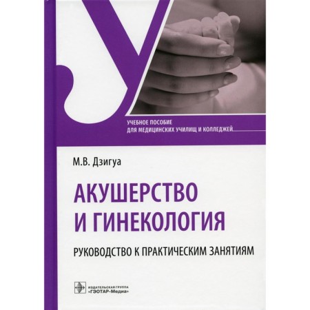 Obstetrics and gynecology. Guide to practical classes. Tutorial. Dzigua M.V.