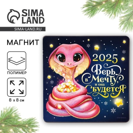 Магнит "Верь в мечту", 8 х 8 см