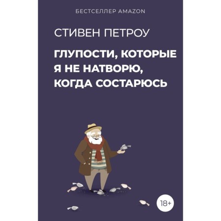 Глупости, которые я не натворю, когда состарюсь. Петроу С.