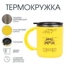Thermal circle, 450 ml, the campaign 