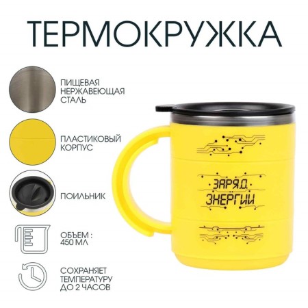 Thermal circle, 450 ml, the campaign "Energy charge", retains heat 2 hours, 12.5 x 10.5 cm