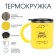 Thermal circle, 450 ml, the campaign "Energy charge", retains heat 2 hours, 12.5 x 10.5 cm