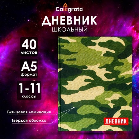 Universal diary for grades 1-11, "khaki", solid cover 7BC, glossy lamination, 40 sheets