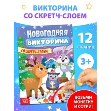 Книга "Новогодняя викторина со скретч- слоем"
