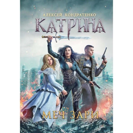 Katrina. Sword dawn. Kondratenko A.