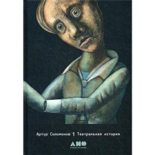 Theater history: Roman. 3rd edition. Solomonov A.