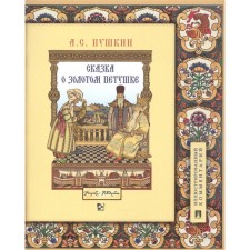 A fairy tale about the golden cockerel. Illustrated comment. Pushkin A.