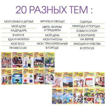 Great set "Learning English words", a series of 20 topics-1