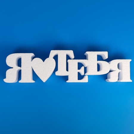 Letters from foam "I love you" 10 x 40 x 5 cm-3
