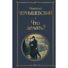 What to do? Chernyshevsky N.G.
