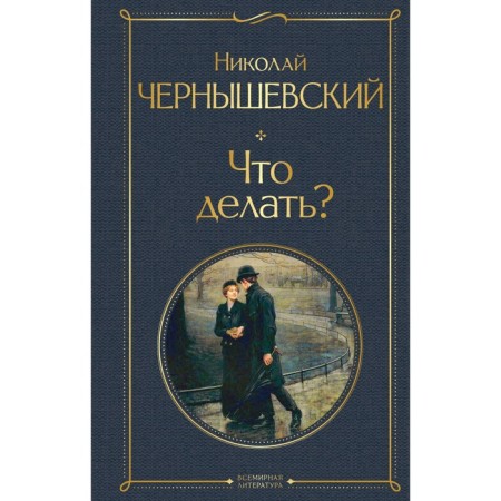 What to do? Chernyshevsky N.G.