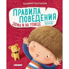 Behavior rules. At home and on the street. Kozlovskaya K.
