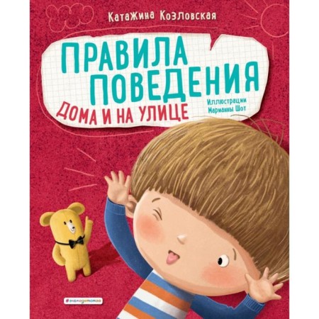 Behavior rules. At home and on the street. Kozlovskaya K.
