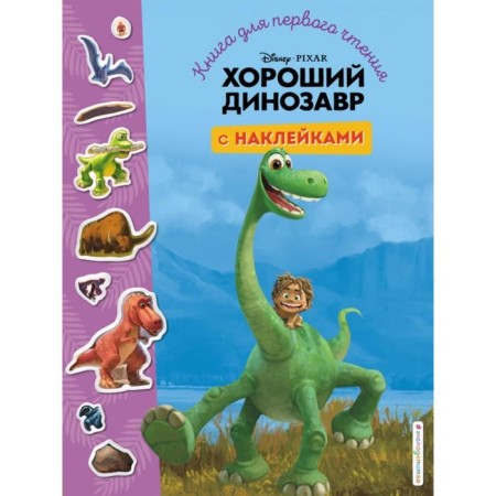 Good dinosaur. Book for the first reading with stickers
