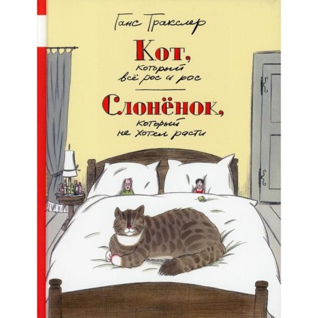A cat that grew and grew up. An elephant that did not want to grow. Tractor G.