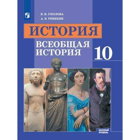 Textbook. GEF. Story. General history. Basic level, 2020. Grade 10. Ukolova V.I.