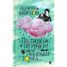 A small point was walking along the paths and bumps ... Filippova K.