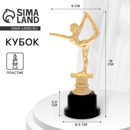The award figure "Gymnastics", the plastic stand is black, 19 x 9 x 6.5 cm.